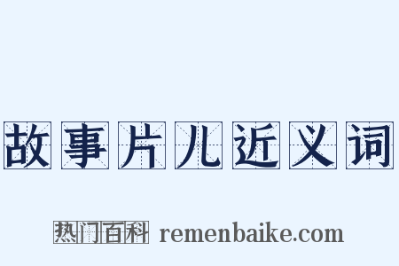 故事片儿近义词是什么意思的图片